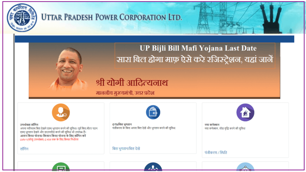 UP-Bijli-Bill-Mafi-Yojana-Last-Date-2