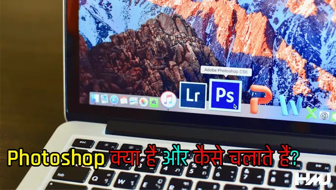 Photoshop-Kya-Hai.png